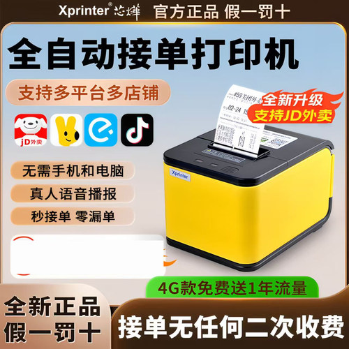 芯烨云外卖打印机C58H自动接单一体机