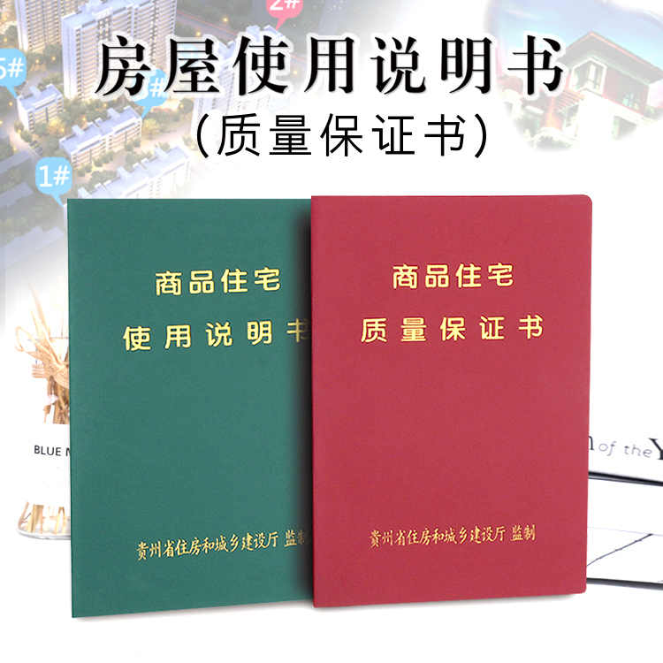 定制福建江苏湖南贵州省房屋商品房住宅使用说明书质量保证书温州定做-封面