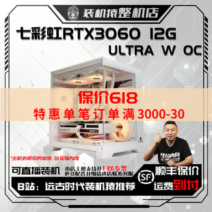 保价618 ULTRA 台式 电脑主机装 12G 机猿整机 七彩虹RTX3060