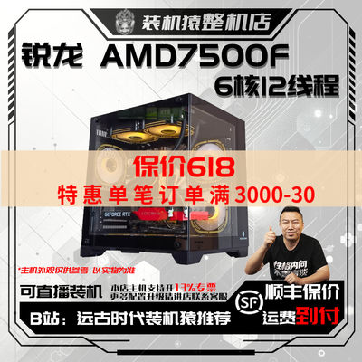 保价618 AMD 7500F/4060/4060TI/4070/台式电脑主机