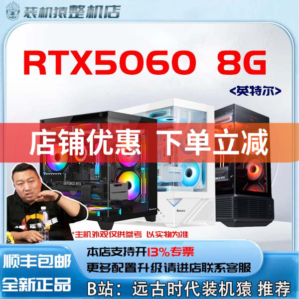 RTX5060  8G/英特尔+显卡台式电脑主机B站装机猿