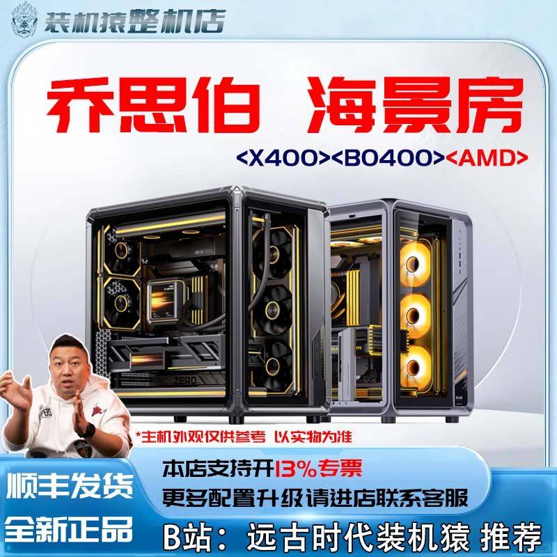 乔思伯X400/BO400海景房/AMD+显卡台式电脑主机B站装机猿_虎窝淘