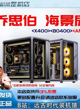 乔思伯X400/BO400海景房/AMD+显卡台式电脑主机B站装机猿