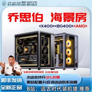 电脑主机B站装 乔思伯X400 显卡台式 AMD 机猿 BO400海景房