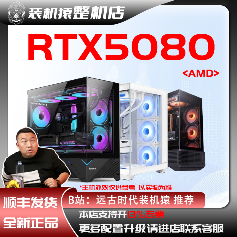 AMD RTX5080 ultra/AD OC/水神/火神 台式电脑主机B站装机猿