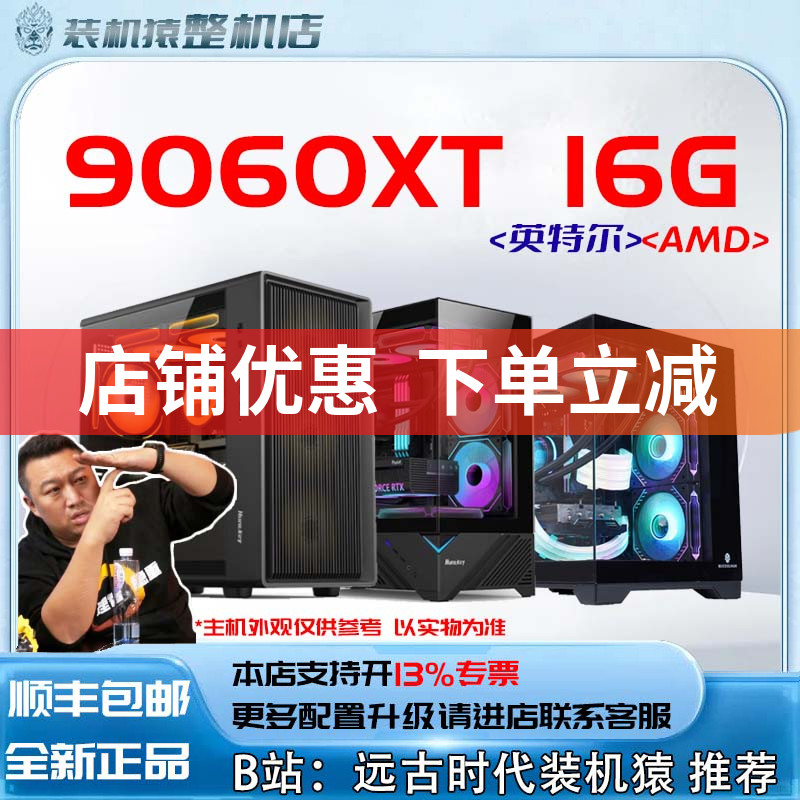 9060XT 16G/AMD/英特尔+显卡台式电脑主机B站装机猿