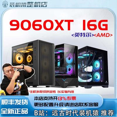9060XT 16G/AMD/英特尔+显卡台式电脑主机B站装机猿