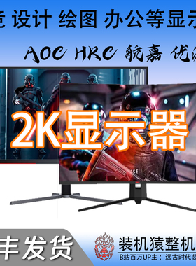 24寸/27寸/32寸直面曲面1080P 2K/180HZ电竞4K显示器