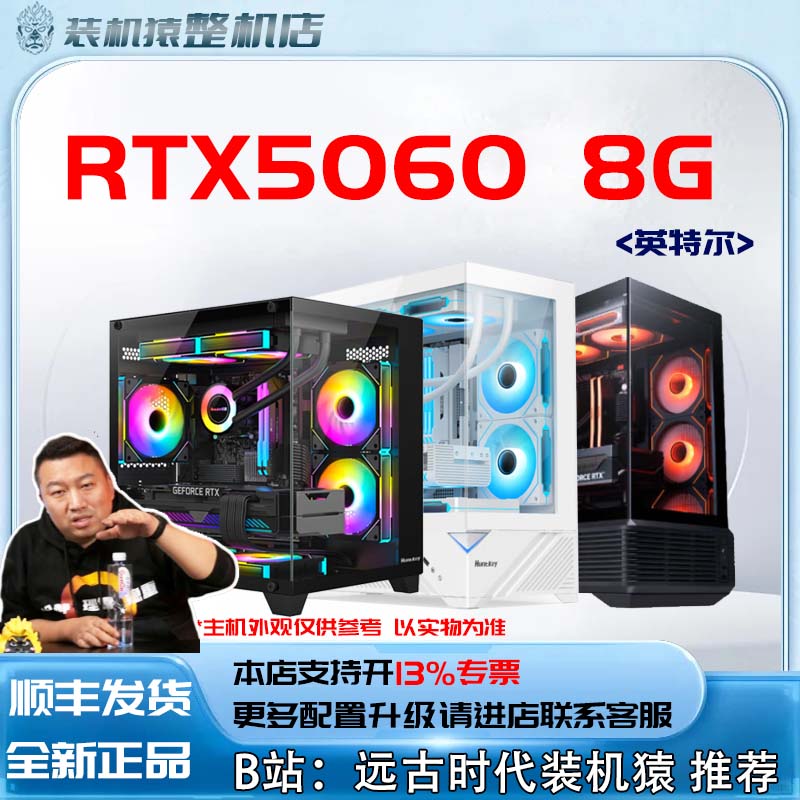 新品RTX5060 8G/英特尔电脑主机装机猿