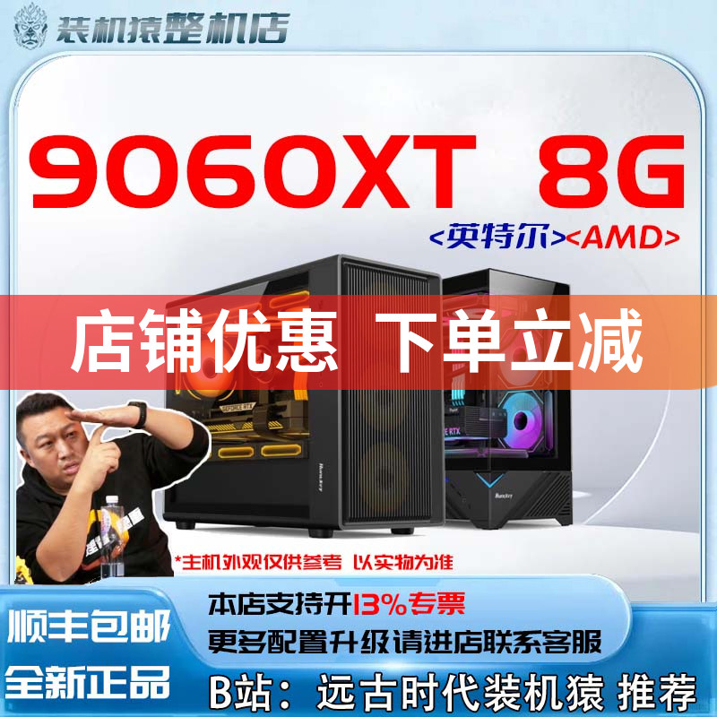 9060XT 8G 英特尔/AMD+显卡 台式电脑主机B站装机猿整机店