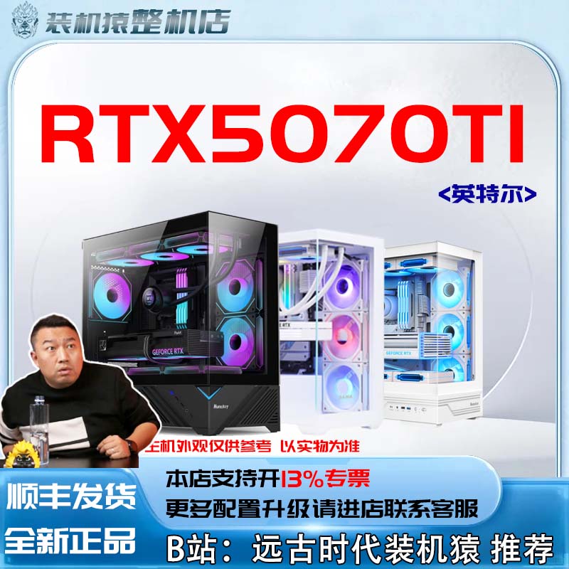 新品英特尔七彩虹RTX5070TI 16G台式电脑主机B站装机猿
