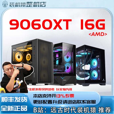 9060XT 16G/AMD+显卡台式电脑主机B站装机猿