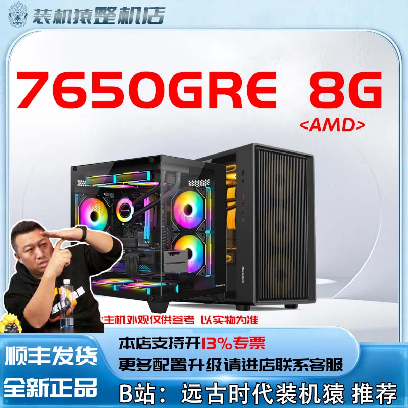 7650GRE 8G  AMD+显卡 台式电脑主机B站装机猿整机店