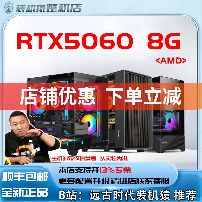 RTX5060 8G/AMD+显卡台式电脑主机B站装机猿