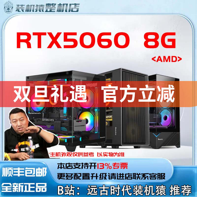 RTX5060 8G/AMD+显卡台式电脑主机B站装机猿