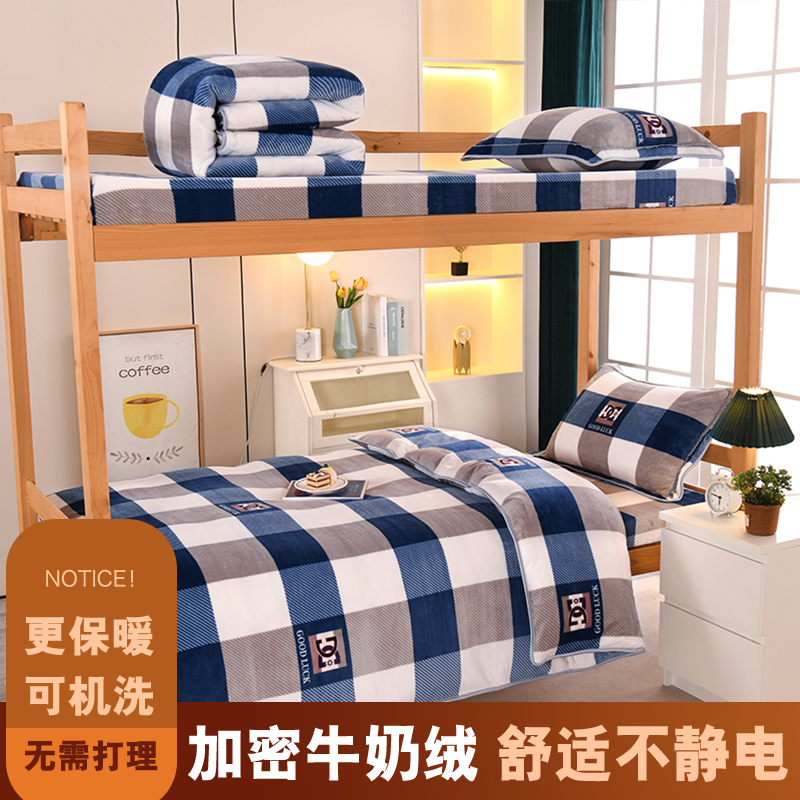 加厚牛奶绒学生宿舍专用三件套