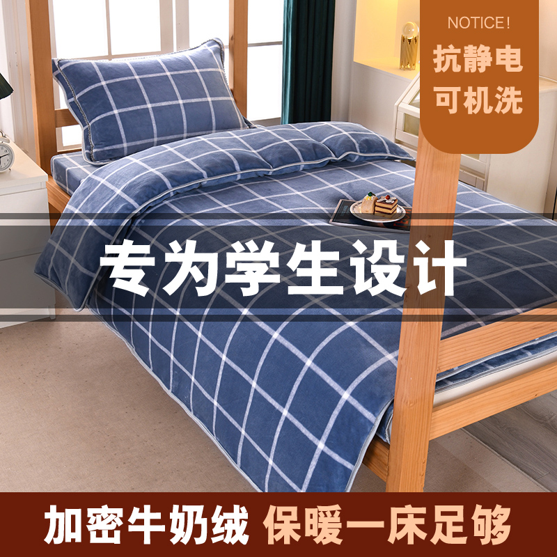 加厚牛奶绒学生宿舍专用三件套