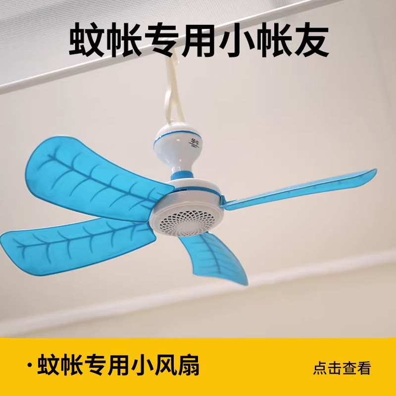 森禾鹿蚊帐专用床上静音小风扇