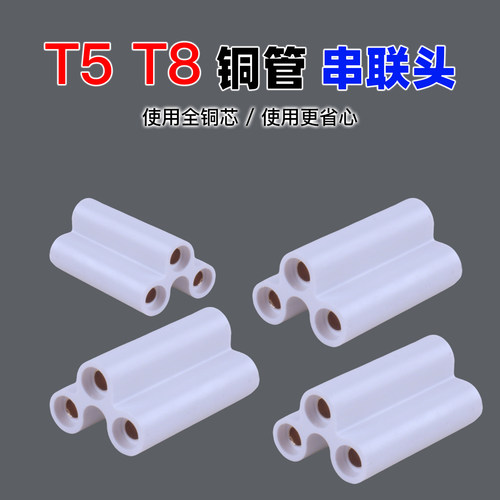 纯铜T5/T8LED灯管无缝对接头
