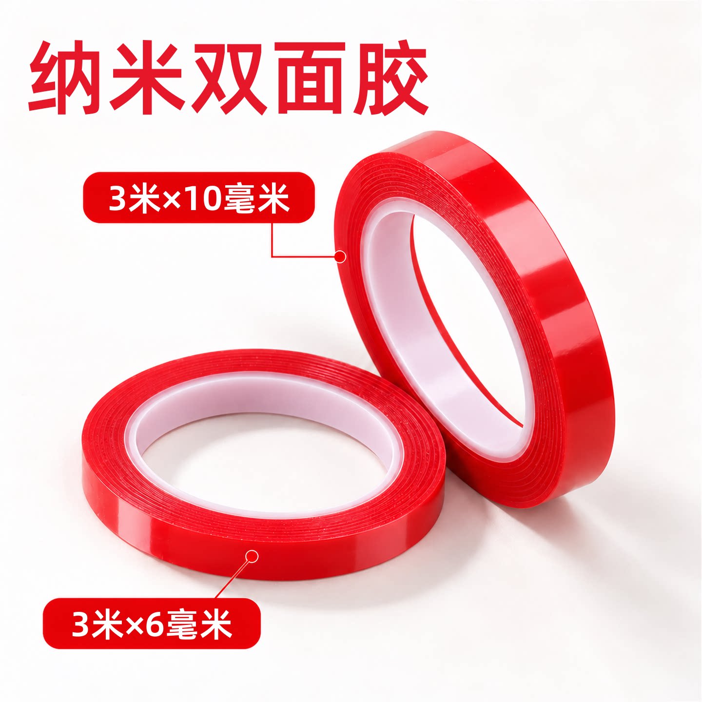 纳米双面胶红膜窄条胶带家用手工DIY装饰粘贴6mm10mm宽3米5米10米