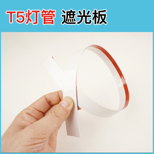防刺眼遮光板T5挡光条led灯罩长条灯挡光条粘贴自粘学习书桌挡板