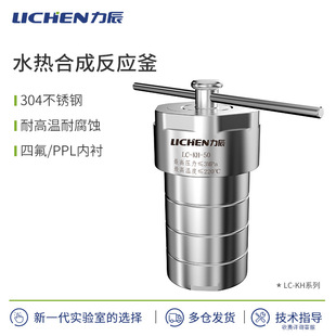 力辰科技水热合成反应釜四氟内衬实验室溶样高温高压不锈钢消解罐