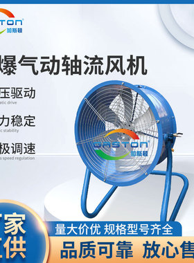 GASTON 加斯顿 气动轴流风扇 防爆立式气动风机 壁式粉尘排风扇