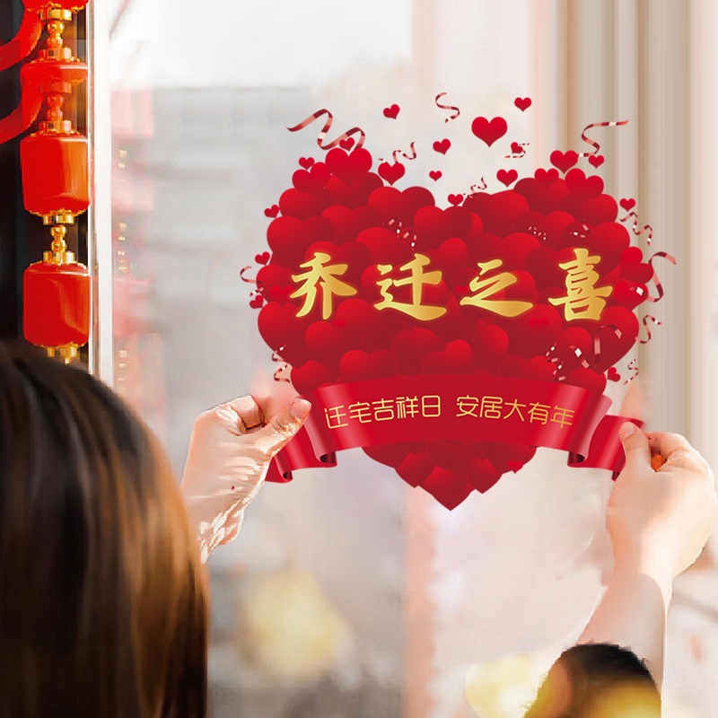 2026新款乔迁新居大吉窗花装饰画福字贴玻璃门贴窗贴祝福静电贴画