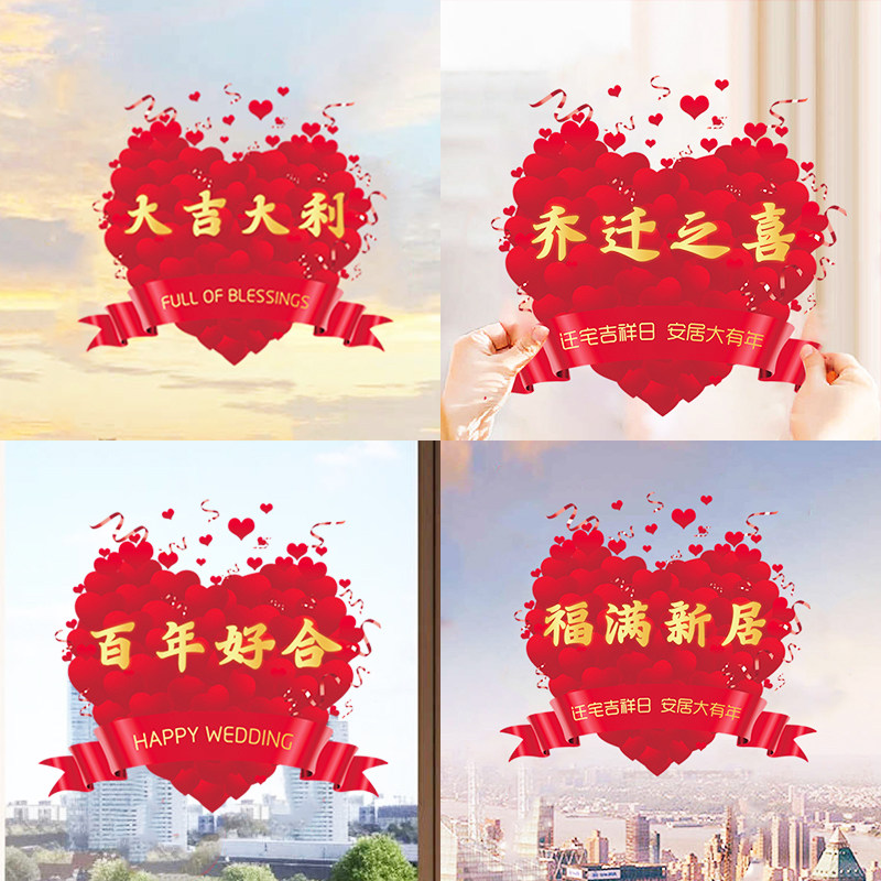 2026新款乔迁玻璃门新婚贴纸结婚装饰品静电贴窗花年画商场橱窗贴