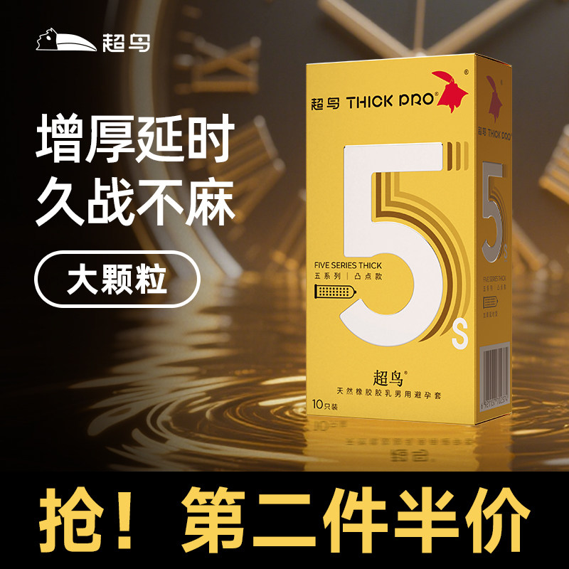 超鸟避孕套安全套男用物理持久延迟大颗粒增厚套套囤货装5倍厚