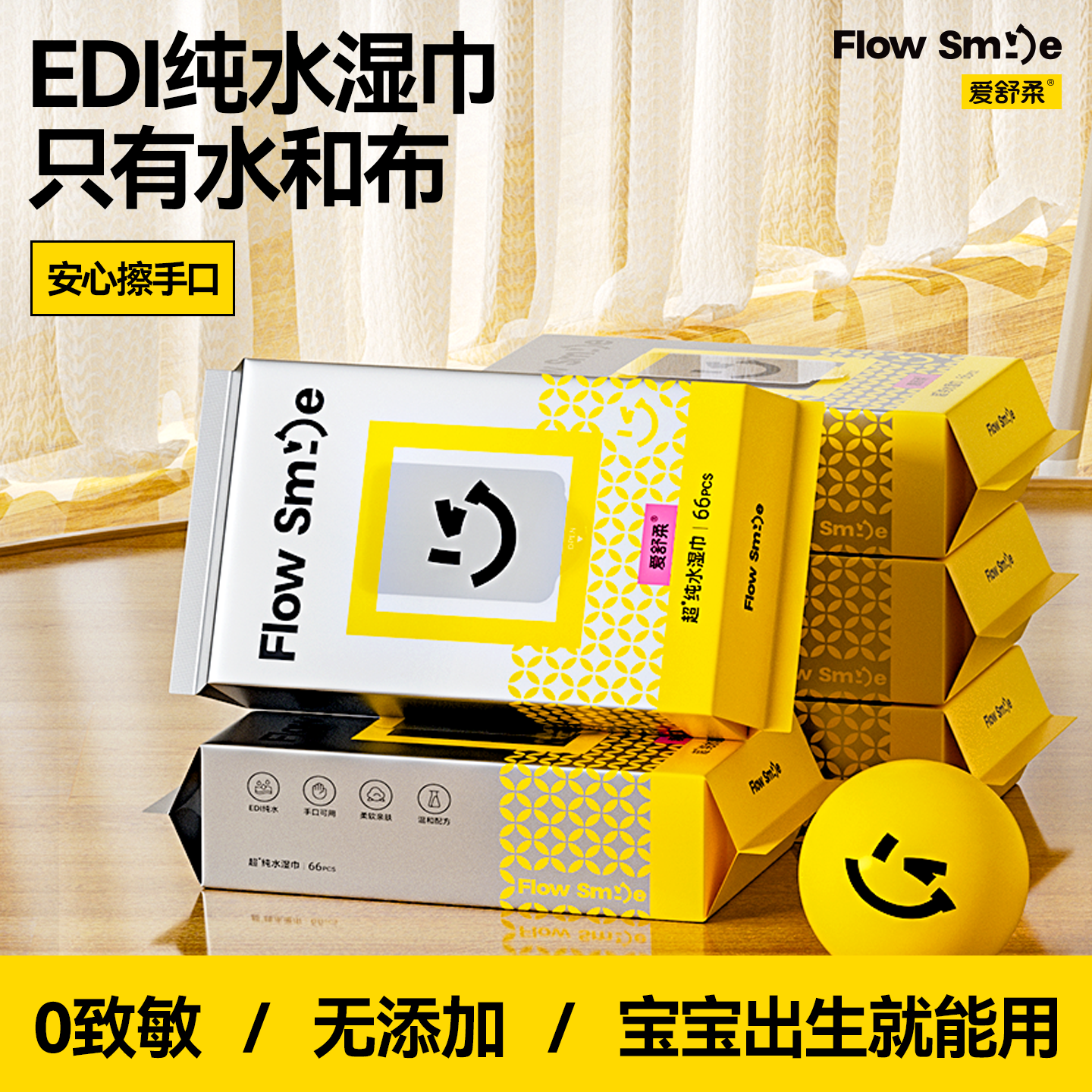 爱舒柔Flow Smile超纯水湿巾家庭实惠装清洁湿巾清洁爽肤湿纸巾
