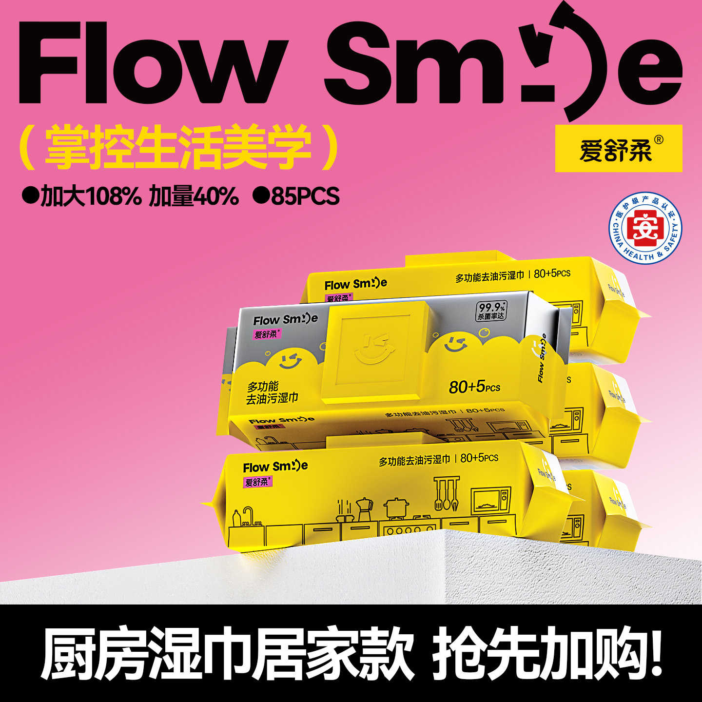 爱舒柔Flow Smile厨房湿巾家用加大加厚强力油烟机清洁专用湿纸巾