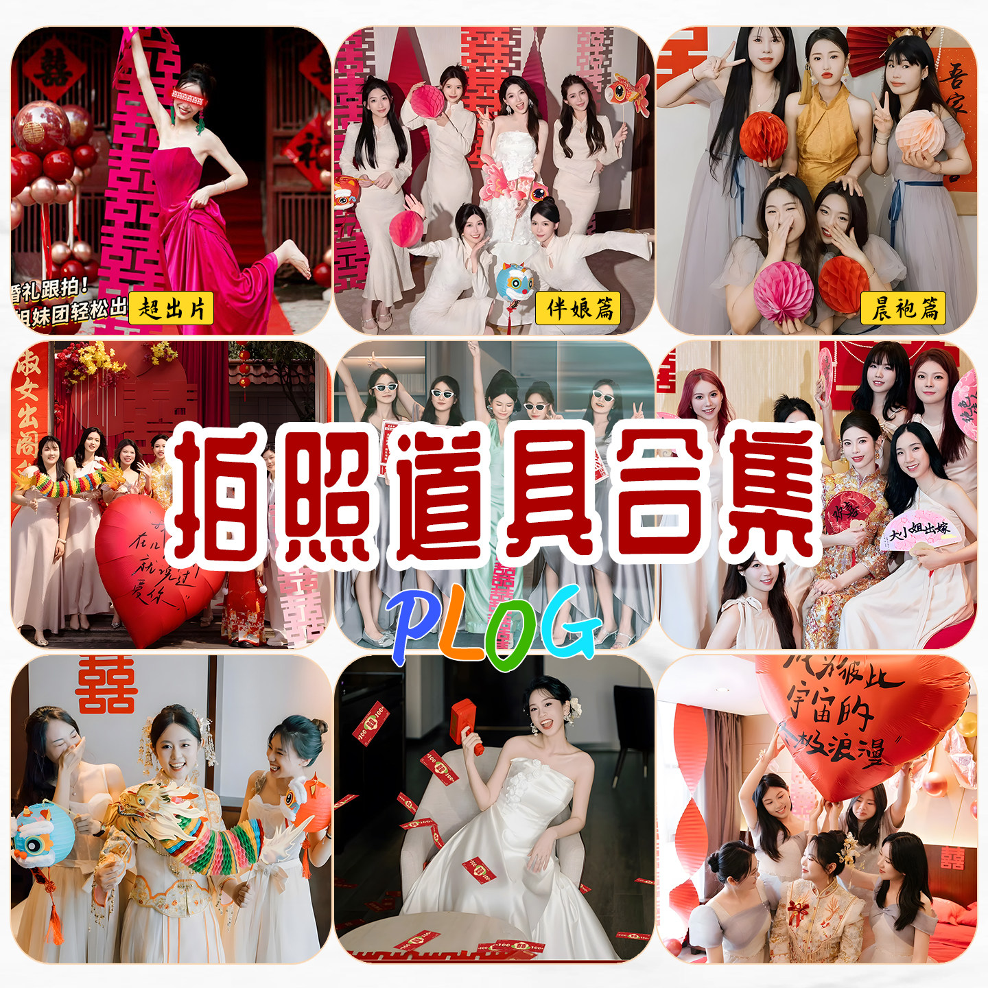结婚新娘晨袍拍照道具婚礼对联喜字背景接亲游戏创意摆拍出片神器