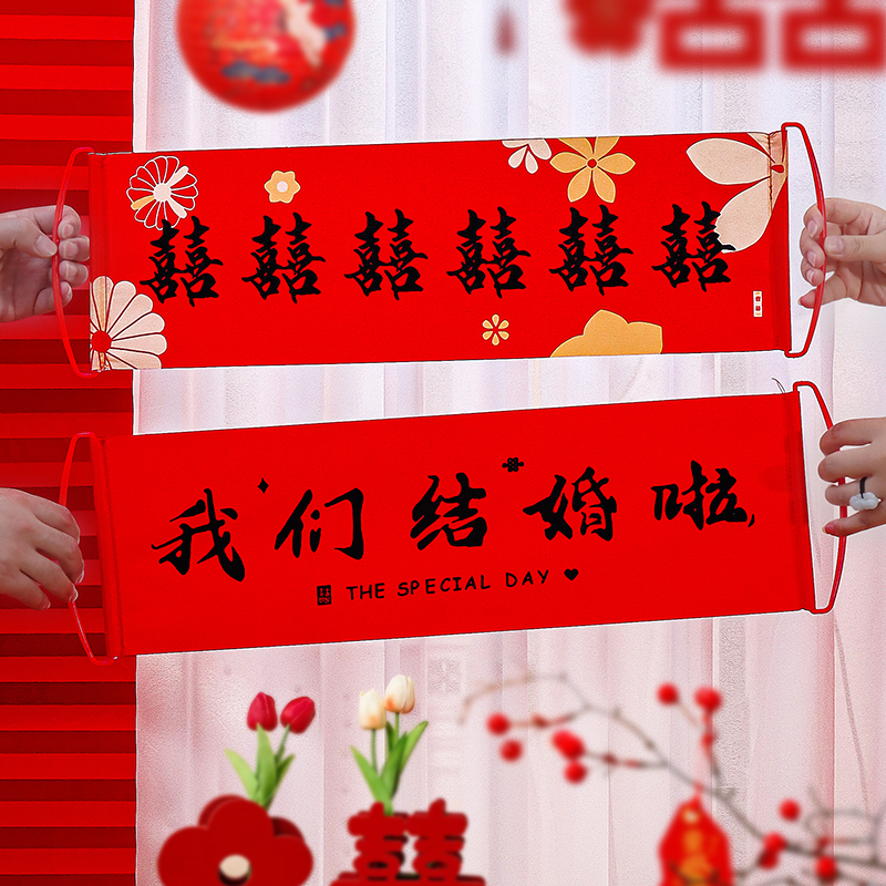 结婚登记手拉旗横幅领证拍照道具婚礼订婚接亲新娘伴娘堵门游戏