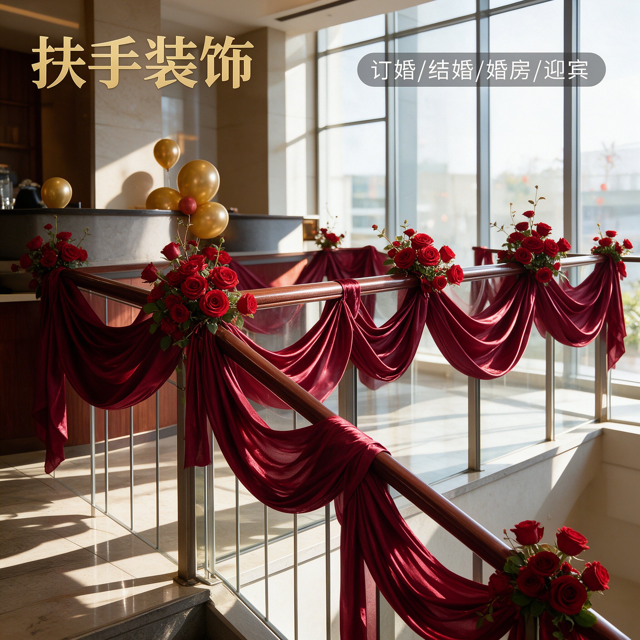 结婚布幔布置全套韩式扶手婚庆现场订婚喜事大气新房酒店背景布