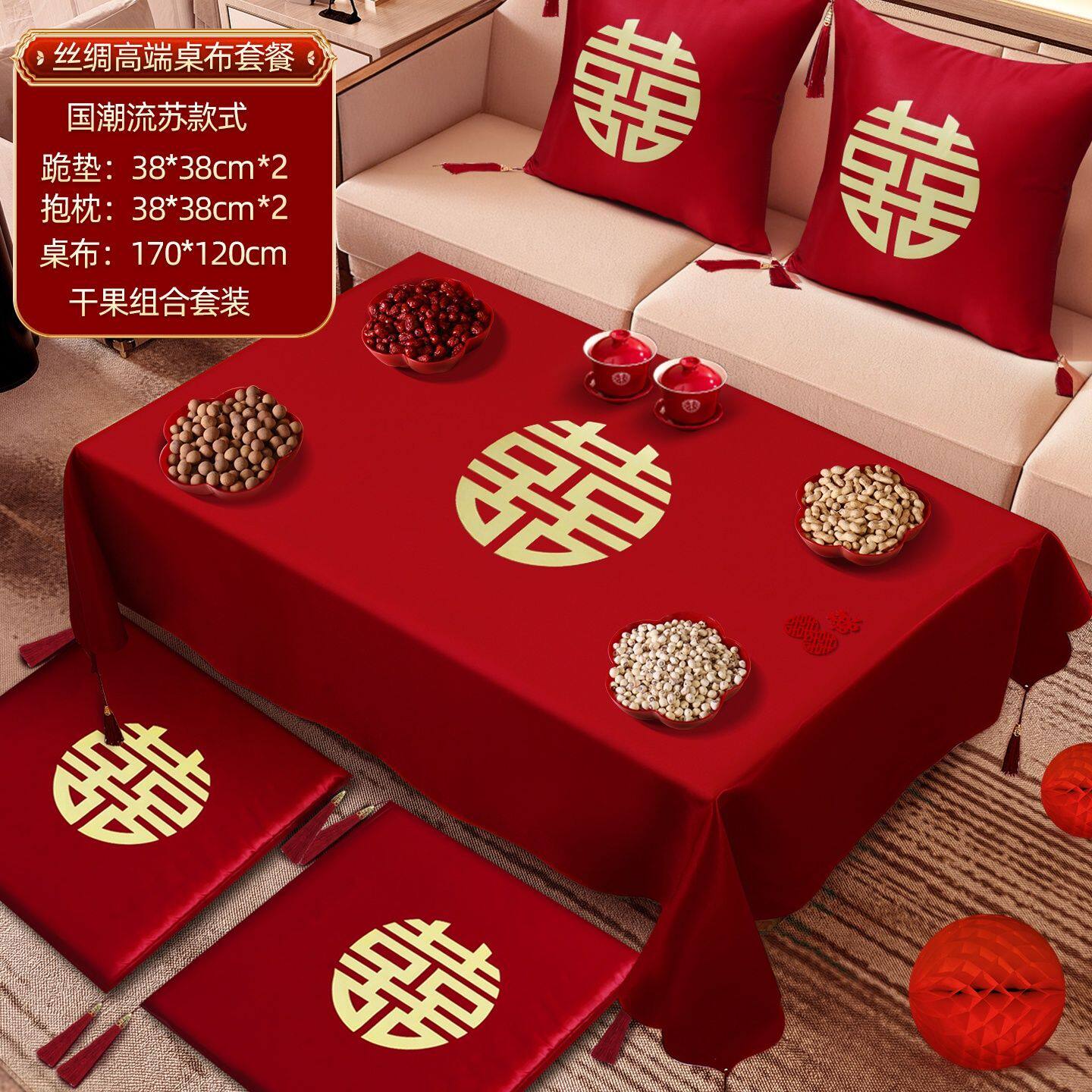 结婚红色茶几桌布喜字跪垫抱枕台布婚礼婚房布置套装果盘干果组合