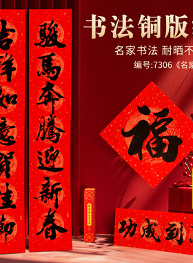 2026年年好盒装黑字公司年会礼品铜版纸耐晒对联福字套装春联