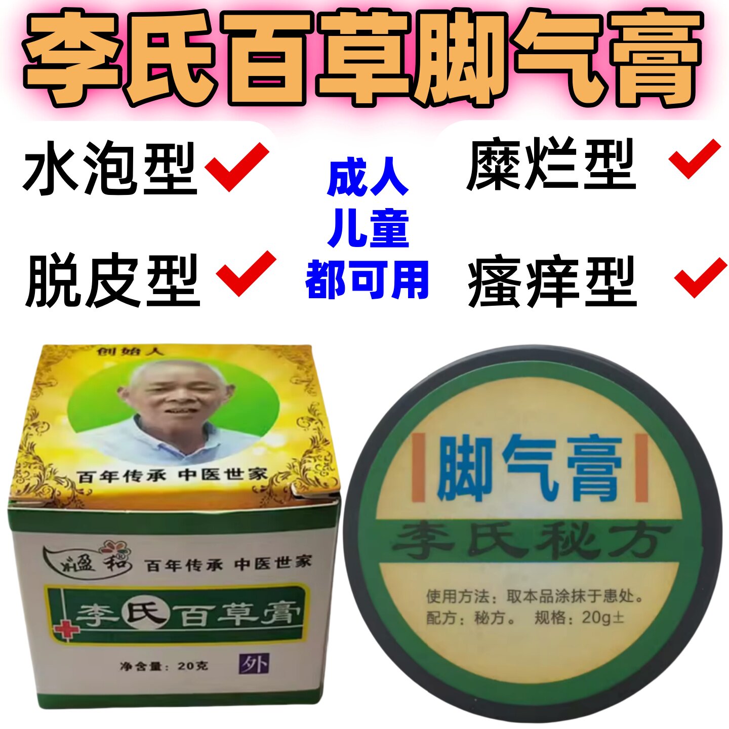 脚气膏水泡脱皮干裂真菌感染杀菌烂脚丫脚趾缝糜烂止痒李氏百草膏