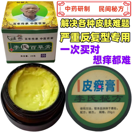李氏百草皮藓膏牛皮肤头皮体股手足藓痒皮肤脱皮开裂修复秘方乳膏