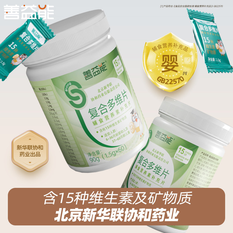 善益能复合多维片辅食营养素补充片官方旗舰店