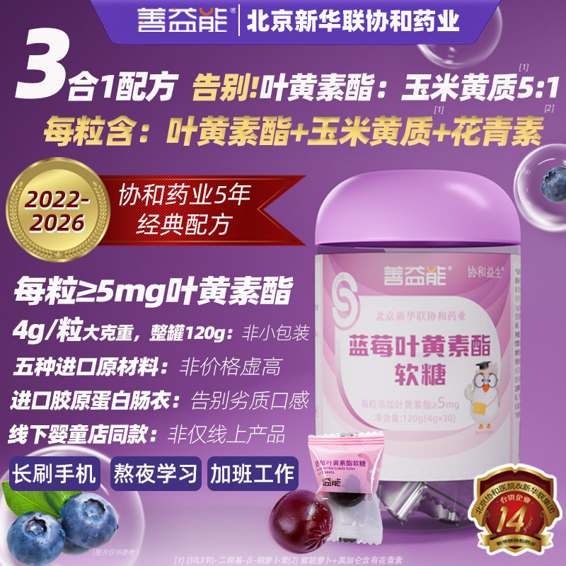 善益能蓝莓叶黄素酯软糖5mg玉米黄质黑加仑花青素儿童零食