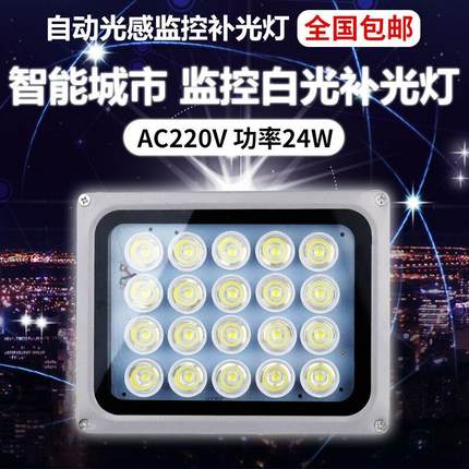 LED监控白光补光灯停车场照车牌补光灯220V夜视光感监控补光灯