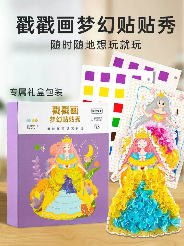 公主换装手工解压搓搓乐梦幻手绘戳戳爱女孩戳戳画儿童粘贴画