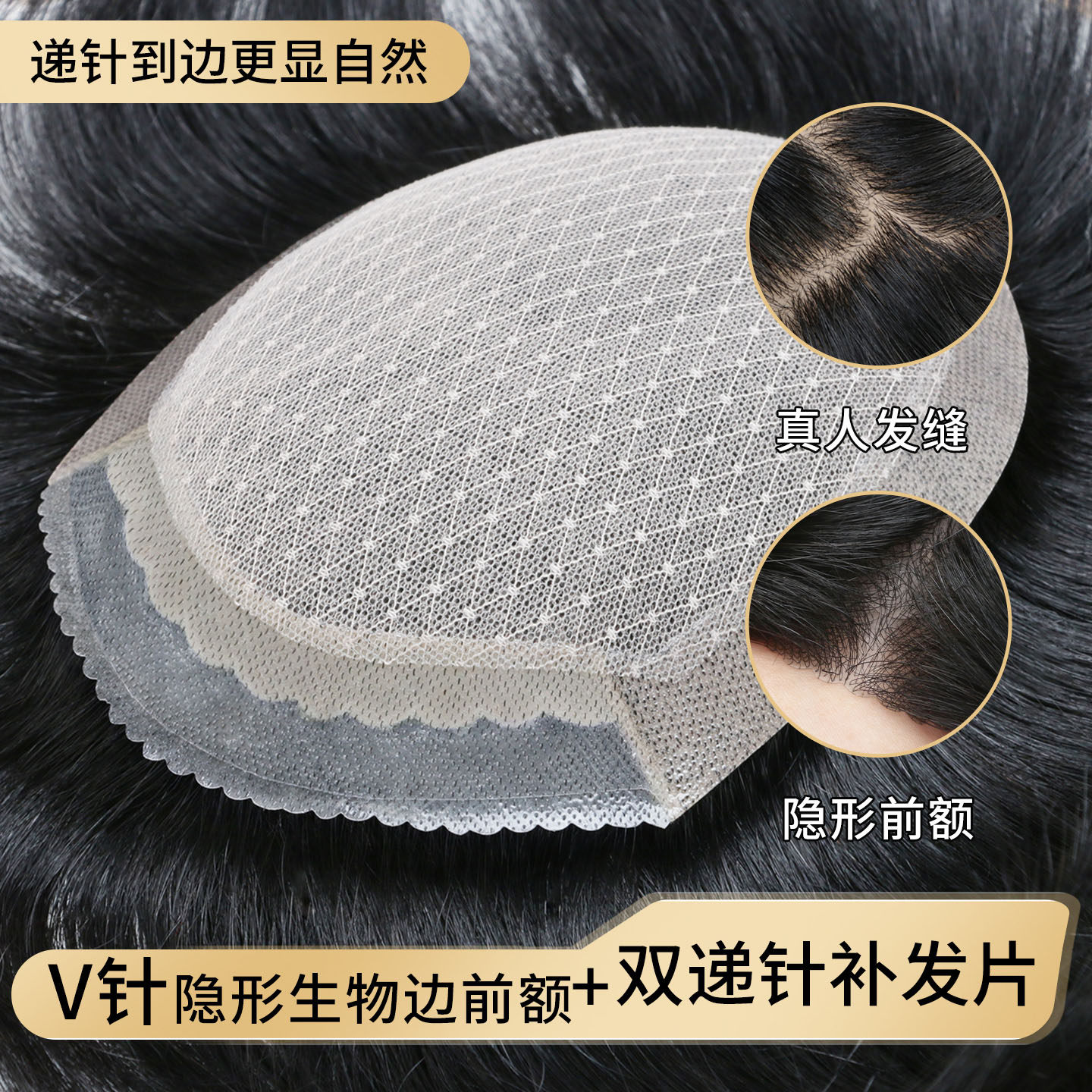 假发男前额V针双递针全真发生物头皮递针到边男士假发头顶补发片