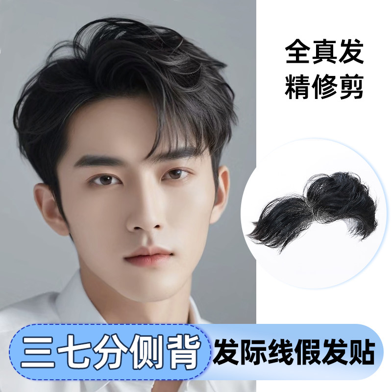 发际线 线贴男三七分侧背男士前额补发片全真发隐形m型浏海假发片