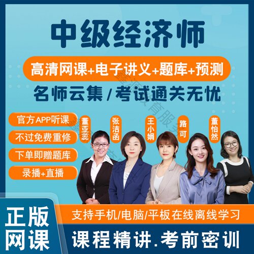 2026年中级经济师网络课程工商管理人力资源官方金融财税知识产权
