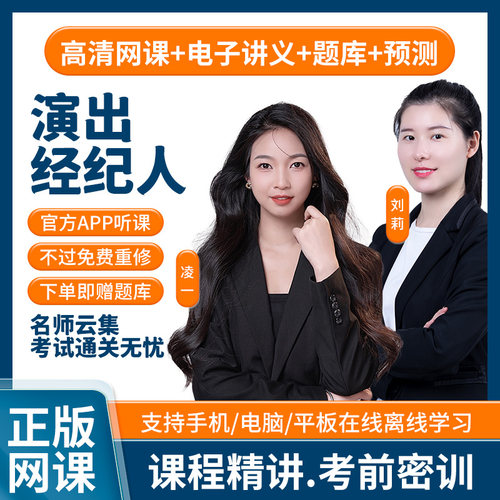 2026年全国演出经纪人资格考试网课历年真题课程视频软件题库