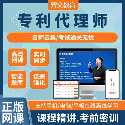 2026年专利代理师考试网课视频历年真题课程视频软件网络课程