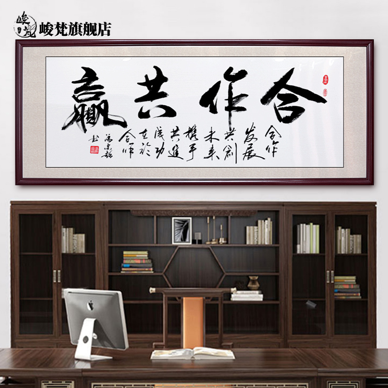 合作共赢字画办公室挂画墙画融通四海书法书房挂励志中式沙发壁画