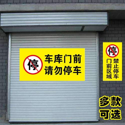 No parking warning sign stickers in front ofU  garage do 商业/办公家具 停车牌 原图主图